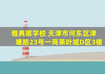 雅典娜学校 天津市河东区津塘路23号一商茶叶城D区3楼